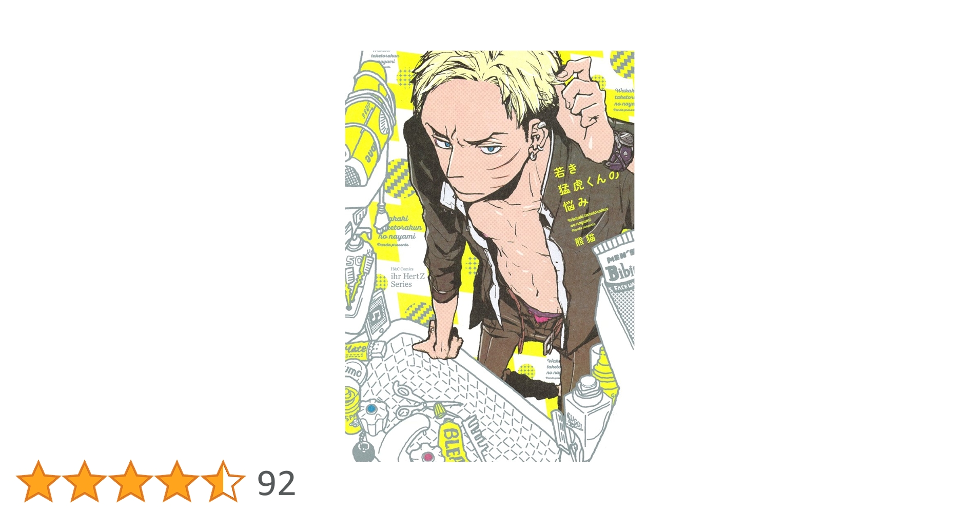 若き猛虎くんの悩み (H&C Comics ihr HertZシリーズ) | 熊猫 |本